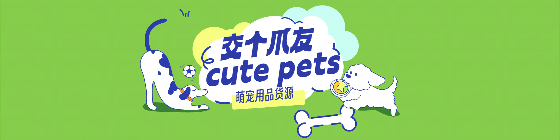 宠物货源
